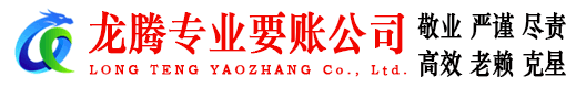 宁都龙腾讨账公司